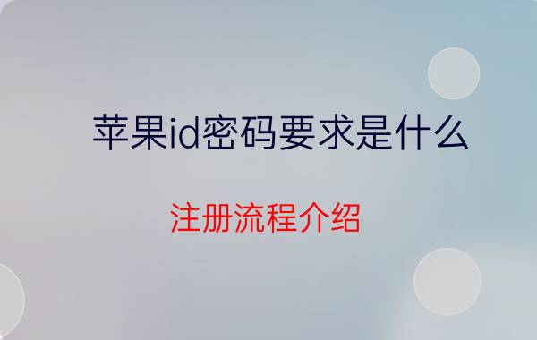 苹果id密码要求是什么 注册流程介绍